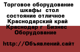 Торговое оборудование (шкафы),стол,состояние отличное. - Краснодарский край, Краснодар г. Бизнес » Оборудование   